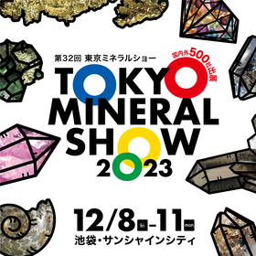 日本最大級の鉱物・宝石・天然石アクセサリーの祭典『東京ミネラルショー』東京・池袋サンシャインシティにて開催決定