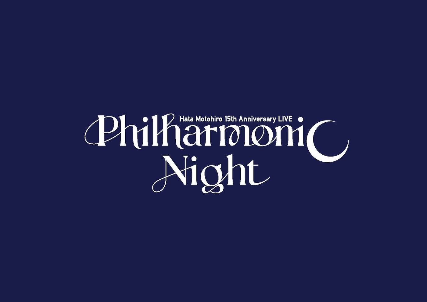 『HATA MOTOHIRO 15th Anniversary LIVE“Philharmonic Night”』