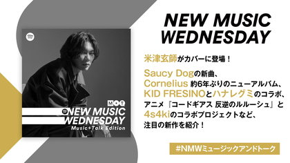 米津玄師、Saucy Dog、SHISHAMOの新曲、4s4kiとアニメ『コードギアス』のコラボプロジェクトなど『New Music Wednesday [Music+Talk Edition]』が今週の新作11曲紹介