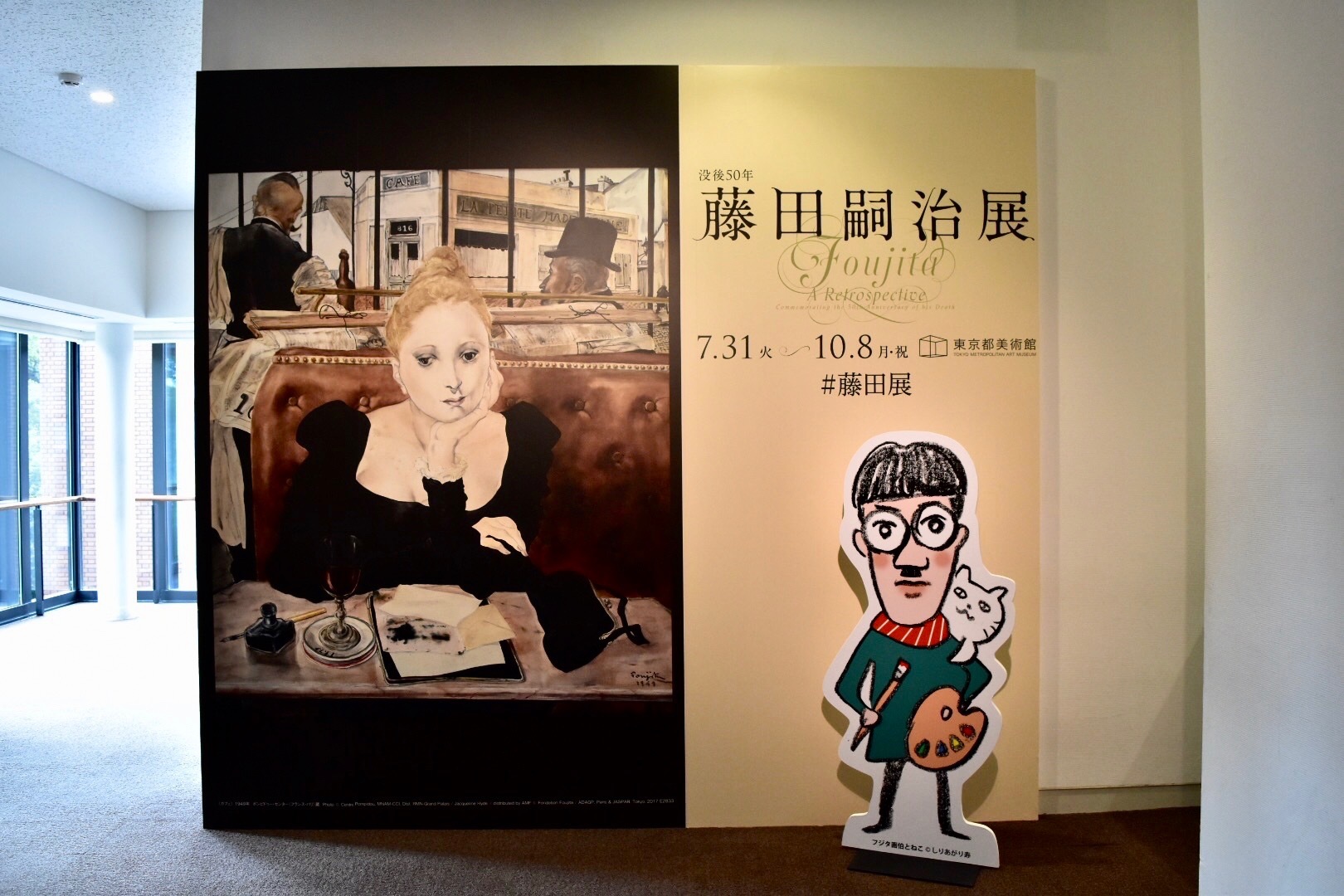 展覧会メインビジュアルとしりあがり寿さんの「フジタ画伯とねこ」のパネル