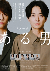 ミュージカル『ある男』小池徹平が演じる「ある男・X」バージョンの新ビジュアルが解禁＆プロデューサーが解説する新作予習講座の開催が決定