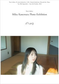 日向坂46・金村美玖の初写真展『みとめる』東京・神保町のNew Galleryにて開催決定　2023年冬から撮り溜めた作品を展示