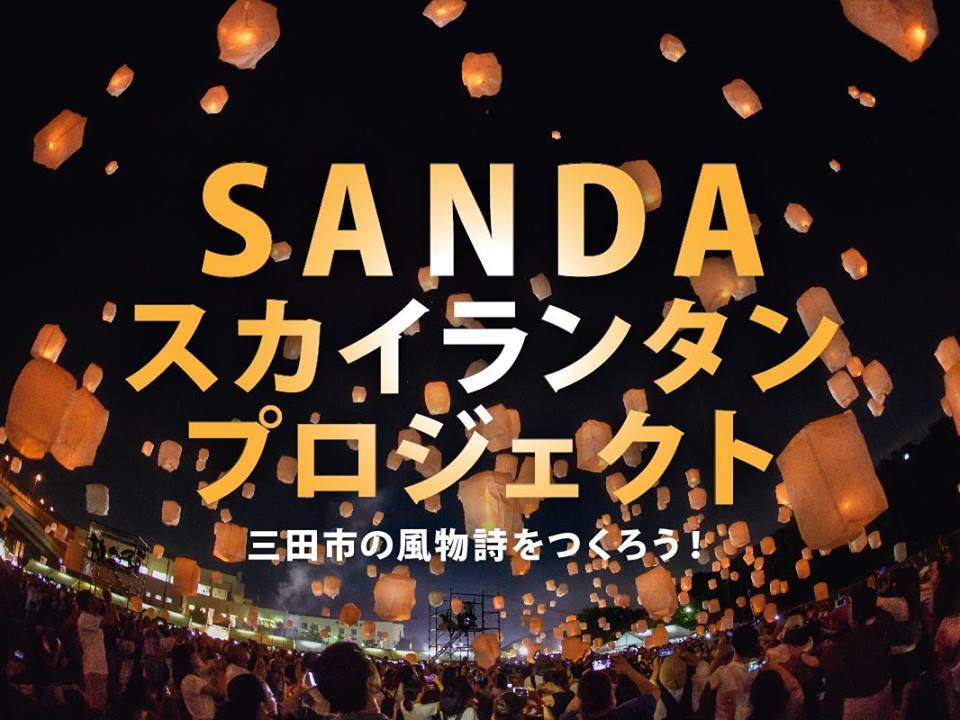 冬の夜空に高く舞い上がる Sandaスカイランタンプロジェクト が開催 Spice エンタメ特化型情報メディア スパイス