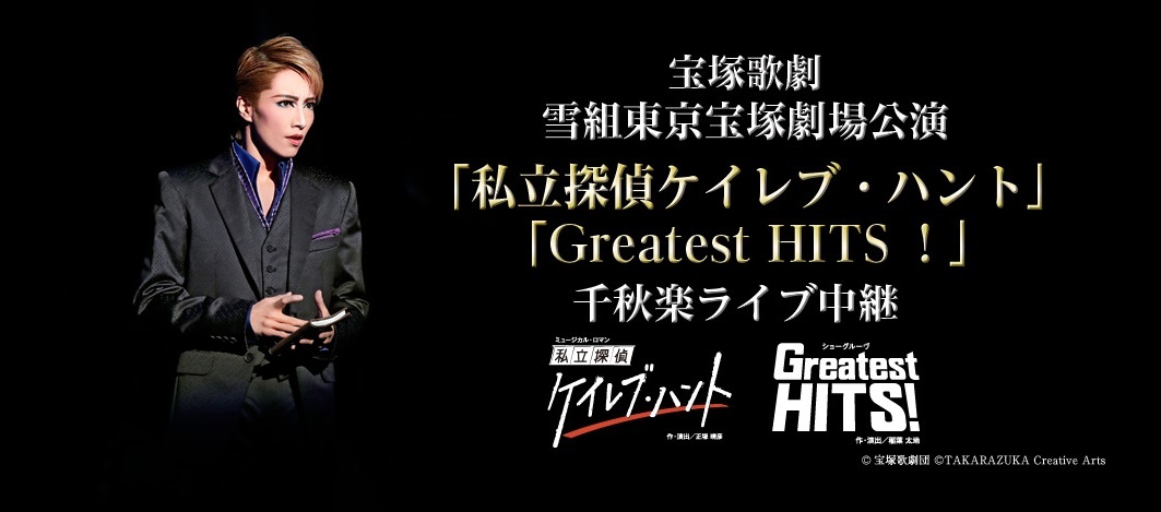 宝塚歌劇 雪組『私立探偵ケイレブ・ハント』『Greatest HITS！』の