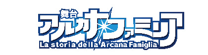 舞台『アルカナ・ファミリア４』特典情報解禁　「さばきの時間」&ハイタッチ会の開催が決定！