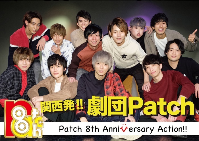 劇団 Patch の全員  ※ 結成 8 周年ロゴデザインは 納谷健（劇団 Patch ）が担当