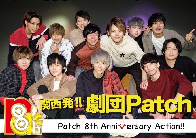 劇団Patch、結成8周年を記念したイベント『 Patch 8th Anniversary　Action !!!!～笑う アホには 福来たる～ 』の開催が決定