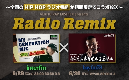 “激ラ”のラジオ番組interfm『My Generation MIC -激闘！ラップ甲子園-』が全国のHIP HOPラジオ番組とコラボ　第1弾はFuma no KTR × 輪入道