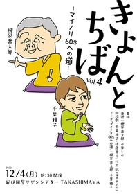 柳家喬太郎と千葉雅子による二人会「きょんとちば」第4弾が上演決定