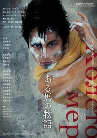 成河ら出演者、演出の白井晃よりコメント＆作品の世界観を感じさせるビジュアルが公開　音楽劇『ある馬の物語』