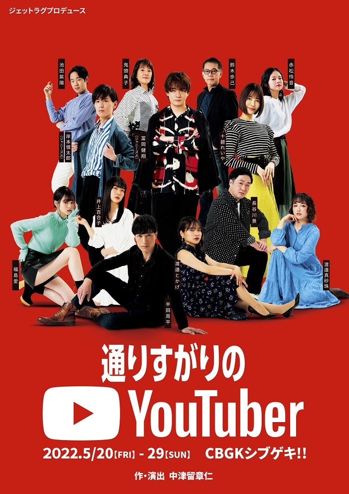 ジェットラグプロデュース『通りすがりのYouTuber』