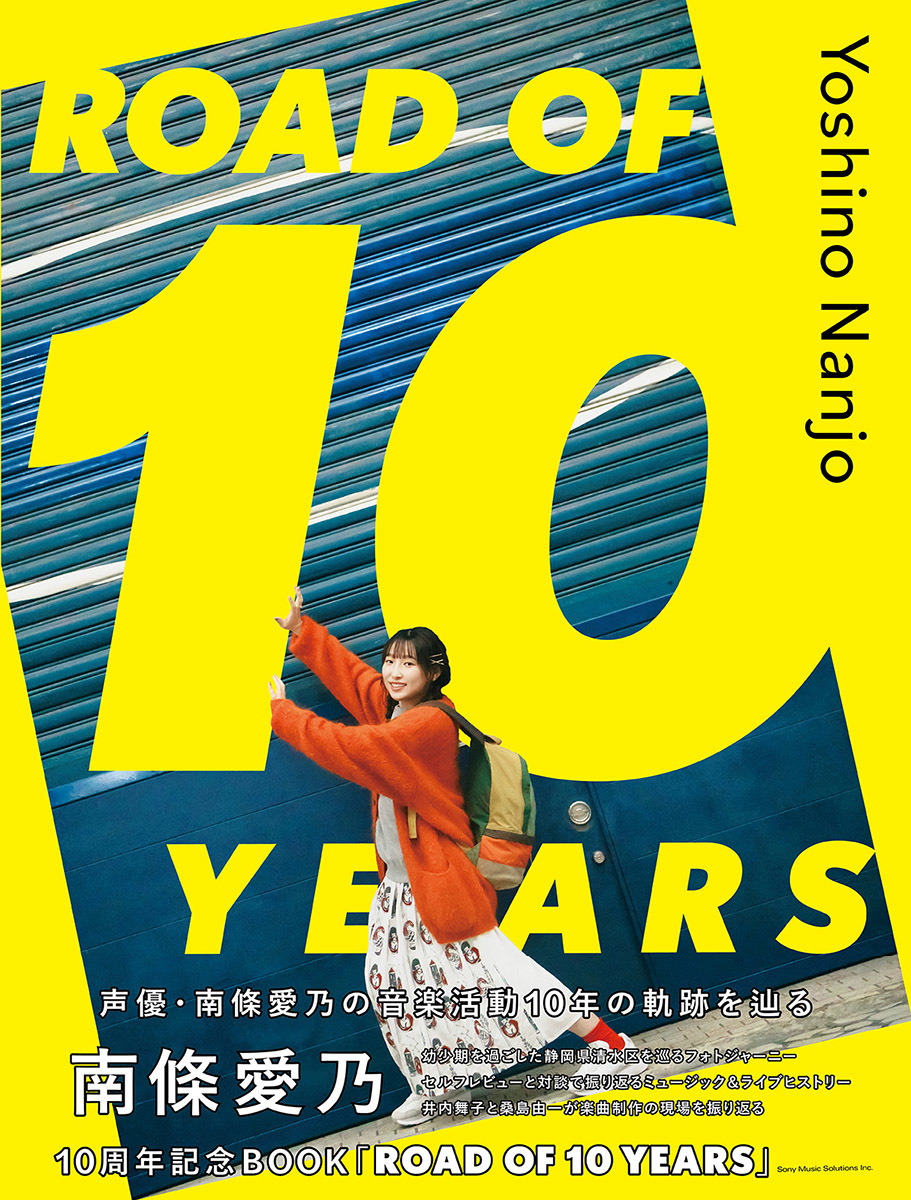 南條愛乃ソロデビュー記念日にメモリアルブック『南條愛乃10周年記念