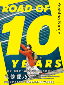 南條愛乃ソロデビュー記念日にメモリアルブック『南條愛乃10周年記念BOOK「ROAD OF 10 YEARS」』発売  法人特典も充実＆イベントも開催