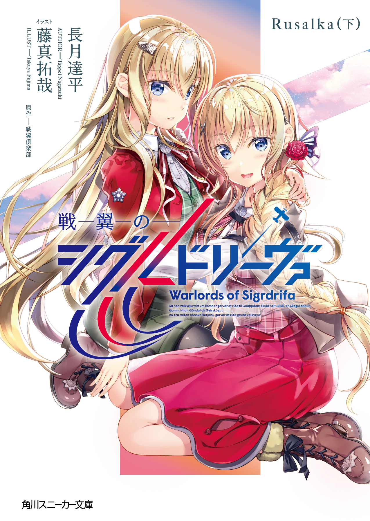 ノベライズ書影 (C)戦翼倶楽部／909整備補給隊