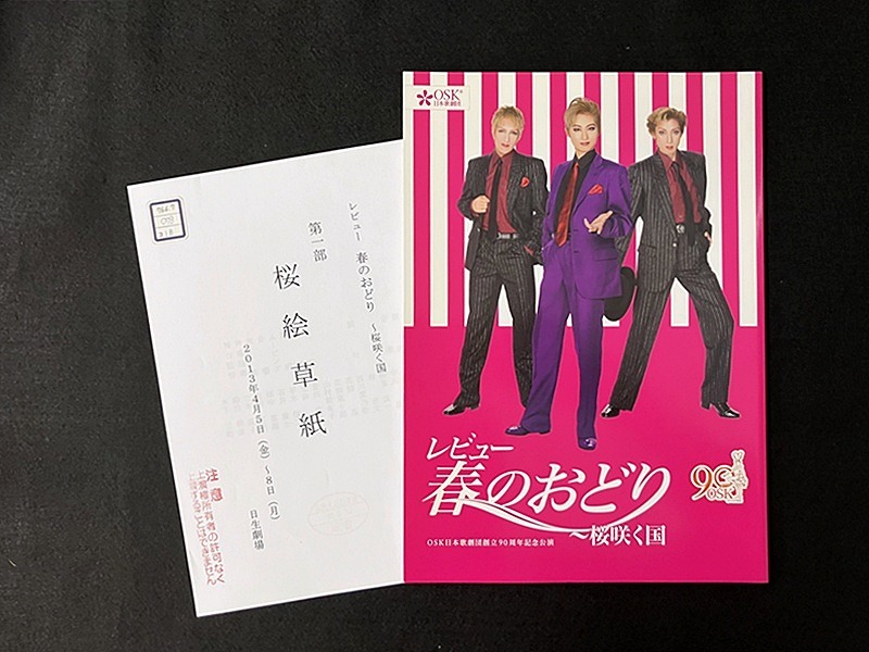 OSK日本歌劇団『レビュー春のおどり』関連資料