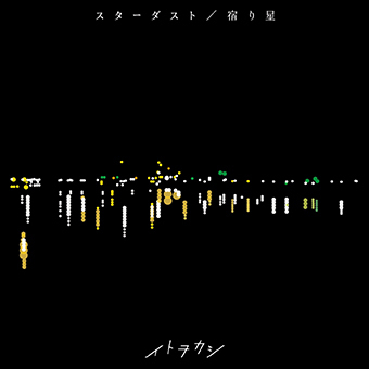 「スターダスト / 宿り星」