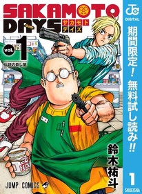バトルとコメディが交錯するネオアクション活劇『SAKAMOTO DAYS』1巻が無料で読める！『僕の殺人計画』、『チェンソーマン』も！