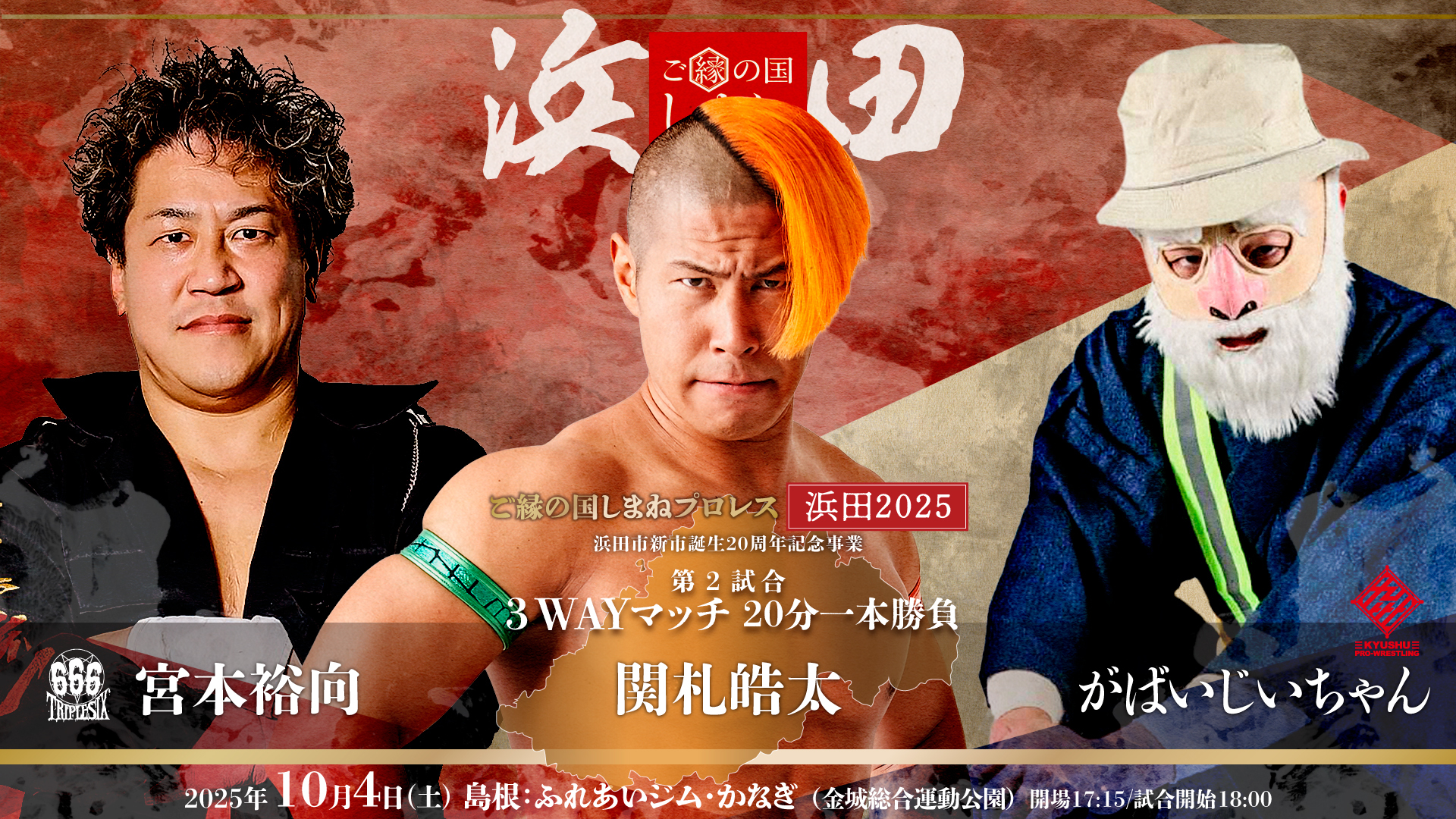 宮本裕向 vs 関札皓太 vs がばいじいちゃん