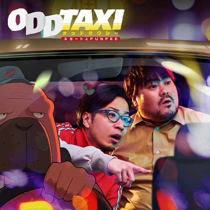 「ODDTAXI」ジャケット