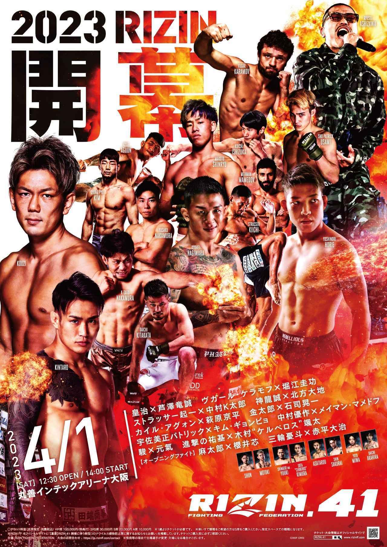 メインは皇治vs芦澤！ 大阪決戦の『RIZIN.41』は4/1開催 | SPICE 