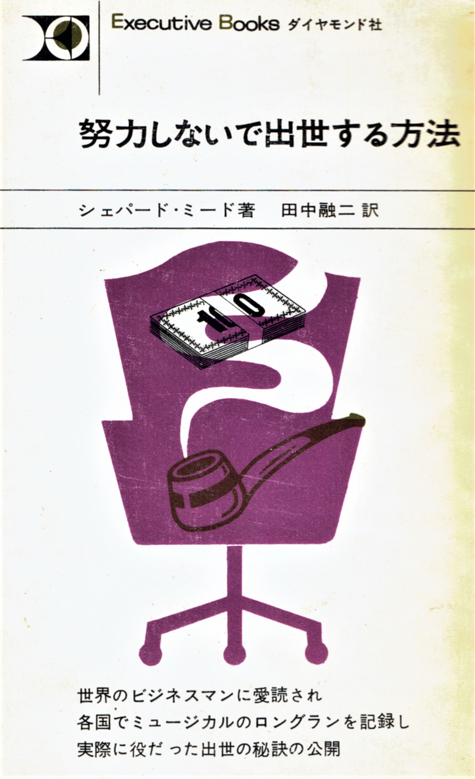 原作本は、1964年に翻訳出版。「雑用係から脱出する法」や「責任を転嫁する法」、「ワンマンのお気に入りになる法」などに項目分けされている。