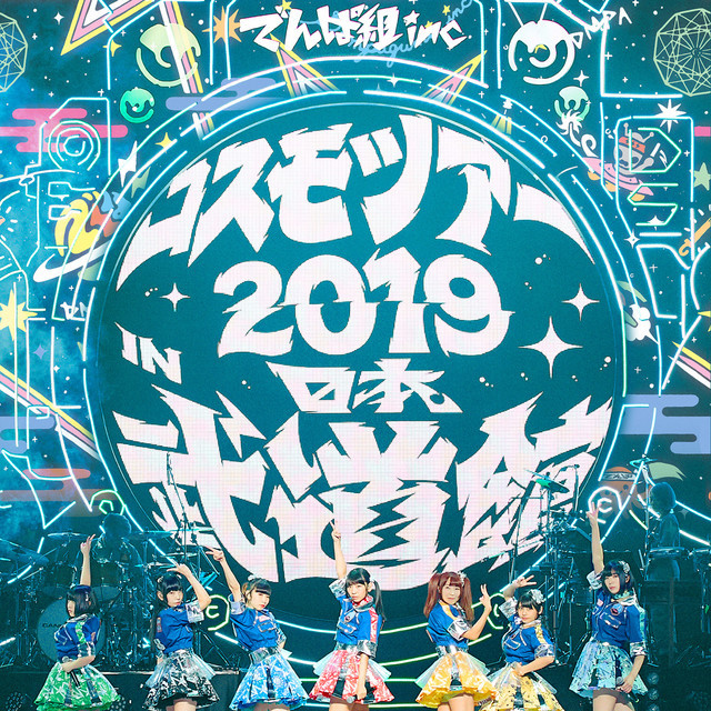 でんぱ組.inc「コスモツアー 2019 in 日本武道館 夢眠ねむ卒業公演 ～新たなる旅立ち～」配信ジャケット