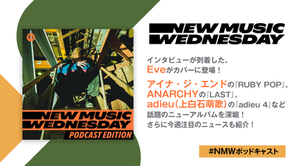 Eveのアルバムインタビュー、アイナ・ジ・エンドのニューアルバムなど、今週の注目新作&ニュースを『New Music Wednesday [Podcast Edition]』が深掘り