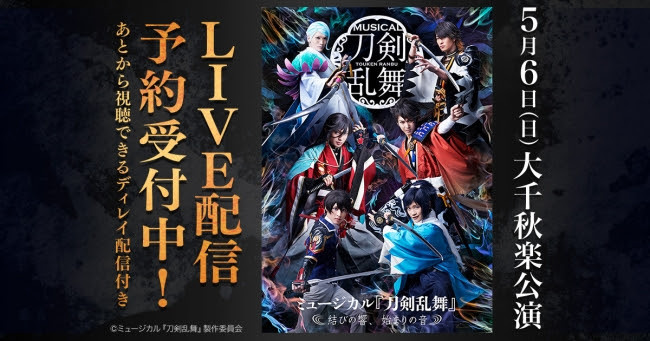 ミュージカル 刀剣乱舞 結びの響 始まりの音 大千秋楽公演のlive配信が決定 Spice エンタメ特化型情報メディア スパイス