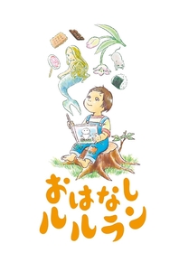 下司尚実主宰の泥棒対策ライト　たむらぱんら出演で、子供も大人も楽しめる音楽劇『おはなしルルラン』を上演