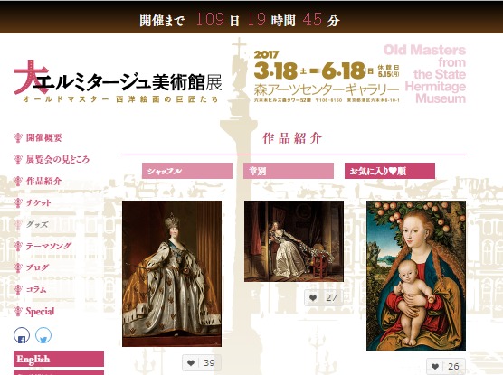 『大エルミタージュ美術館展』公式サイト（http://hermitage2017.jp/）より (C)Nippon Television Network Corporation