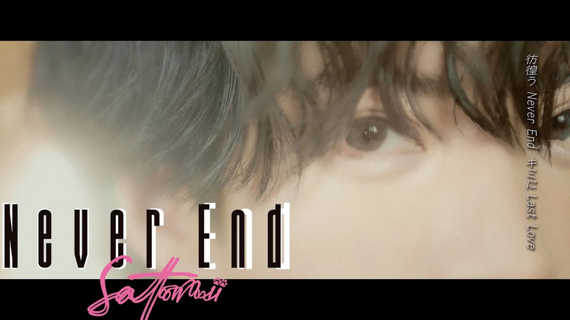 さとみ（すとぷり）、ソロでは初の実写MV「Never End」を公開 | SPICE 