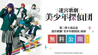 3月上演の『迷宮歌劇「続・美少年探偵団」』を記念して、前作『迷宮歌劇「美少年探偵団」』を全編無料配信