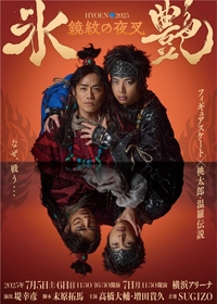 高橋大輔と増田貴久（NEWS）のダブル主演で『氷艶』第4弾が7月開催決定！『氷艶 hyoen2025－鏡紋の夜叉－』