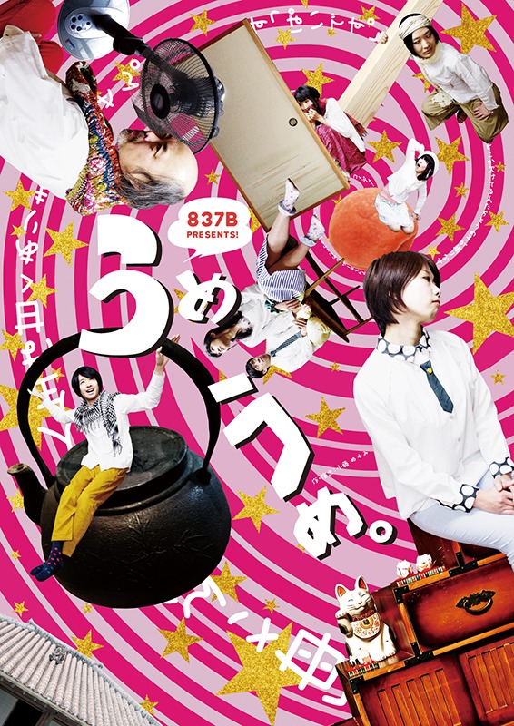 837B Presents 第5回公演「うめうめ。」​ 提供：837B