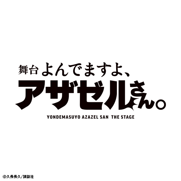 舞台「よんでますよ、アザゼルさん。」