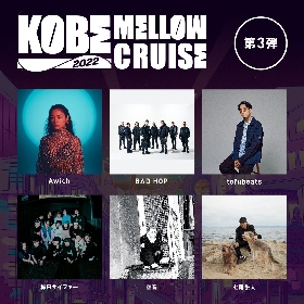 『KOBE MELLOW CRUISE 2022』全出演アーティスト発表、BAD HOP、tofubeats、Awich、梅田サイファーら6組が追加