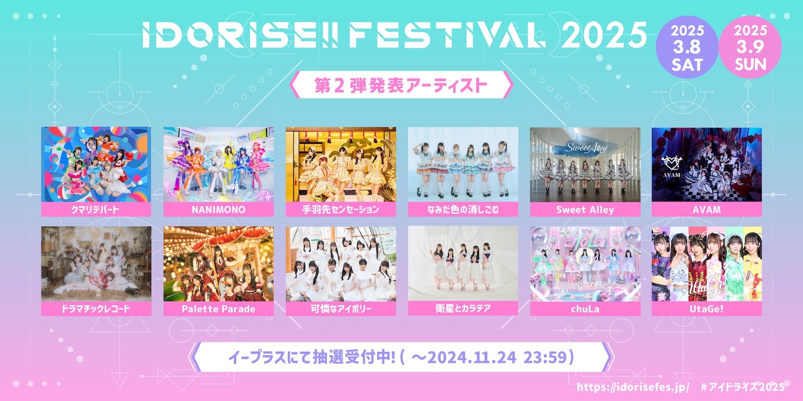 『IDORISE!! FESTIVAL 2025』