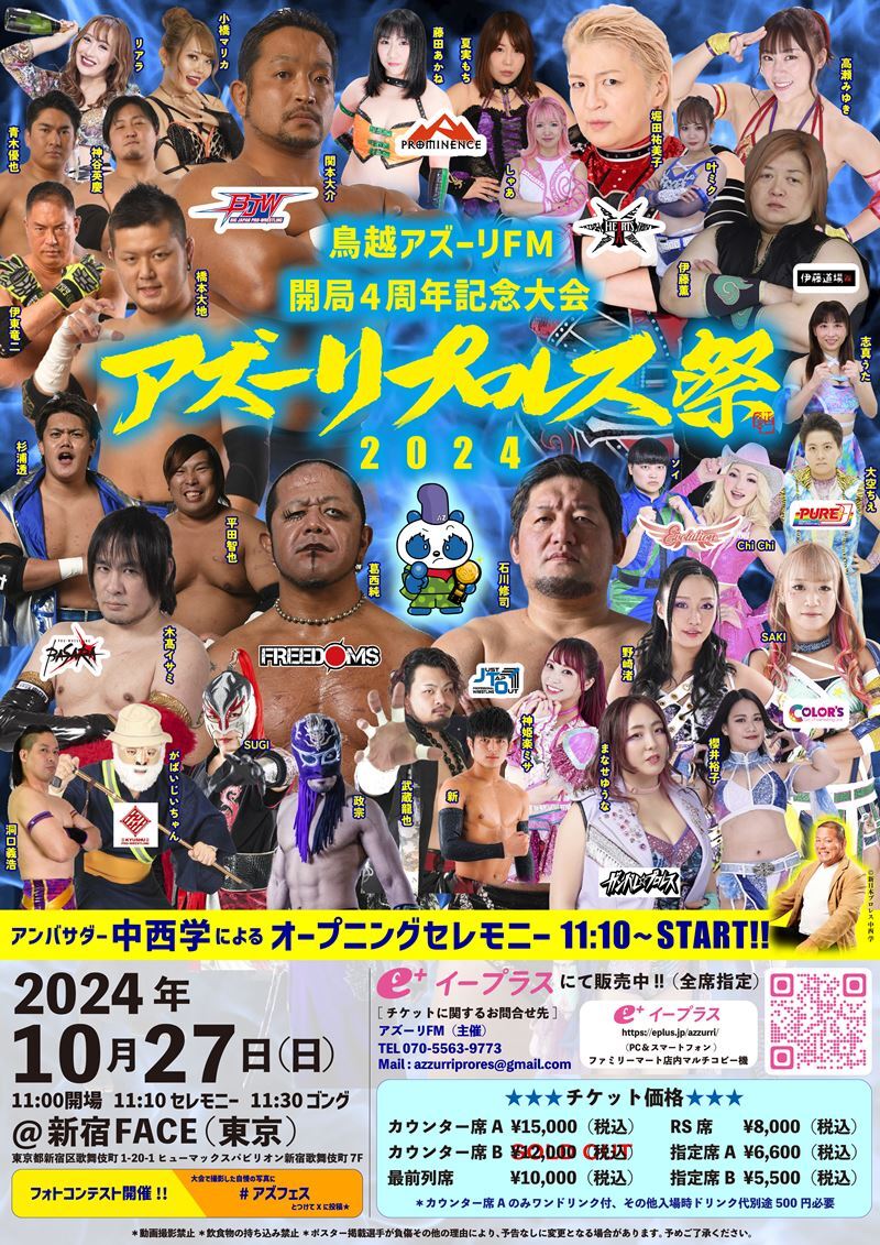 『鳥越アズーリFM4周年記念大会　アズーリプロレス祭り2024！』は10月27日（日）開催