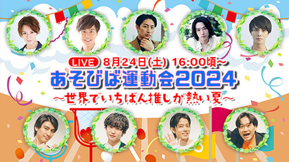 鳥越裕貴、高橋健介、ゆうたろう、井阪郁巳のYouTubeチャンネル「ぼくたちのあそびば」が “運動会”をテーマにしたライブ配信を8/24に開催