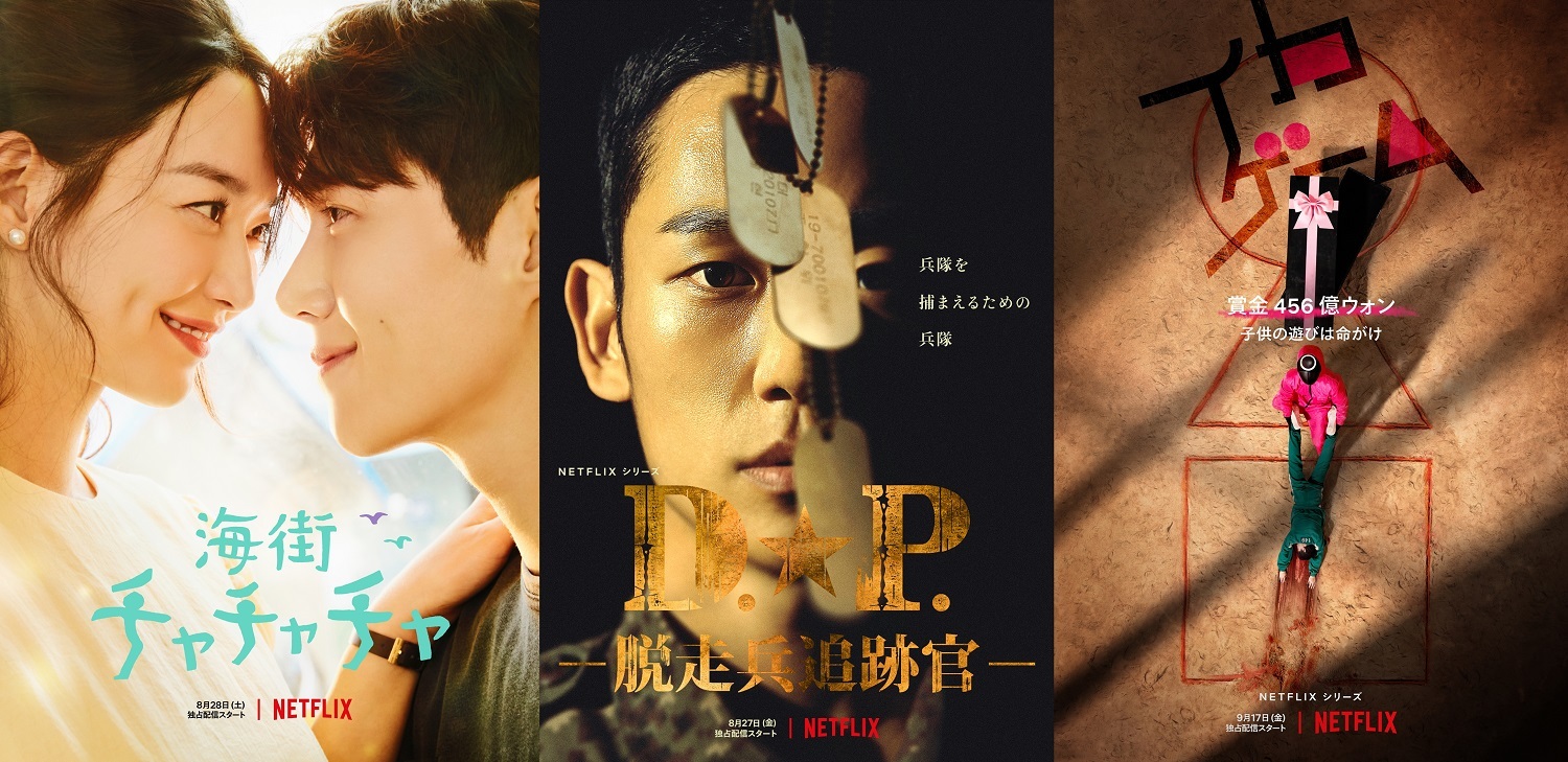 Netflixオリジナルシリーズ『D.P. －脱走兵追跡官－』8月27日(金)より全話独占配信。  Netflixオリジナルシリーズ『海街チャチャチャ』8月28日(土)より毎週新着エピソード独占配信。   Netflixオリジナルシリーズ『イカゲーム』9月17日(金)より全話独占配信。