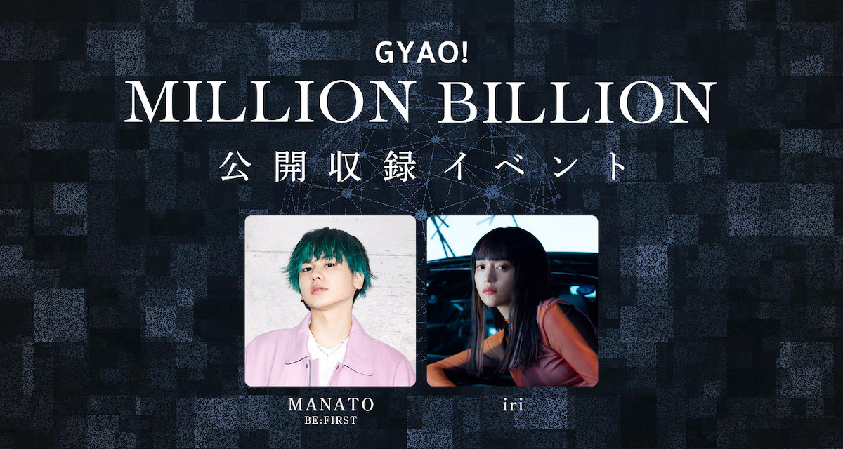GYAO! MILLION BILLION 公開収録イベント