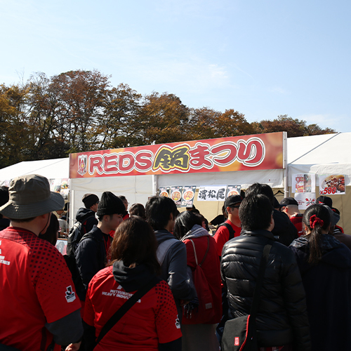 REDS鍋まつり