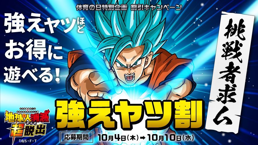 リアル脱出ゲーム ドラゴンボール超 地球人消滅からの超脱出 体育の日特別企画 強えヤツ割 キャンペーン 期間限定開催決定 Spice エンタメ特化型情報メディア スパイス