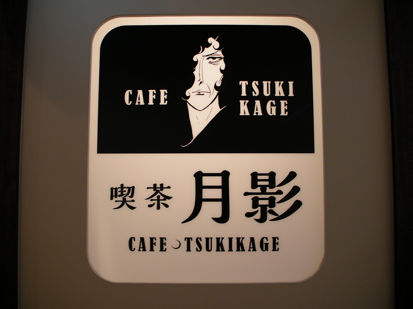 喫茶 月影の看板