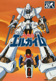 『重戦機エルガイム』40周年記念！初ブルーレイ化決定＆他40周年記念グッズ発売など多数発表