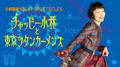『小林聡美NIGHT SPECTACLES チャッピー小林と東京ツタンカーメンズ』WOWOWで8月に放送・配信が決定