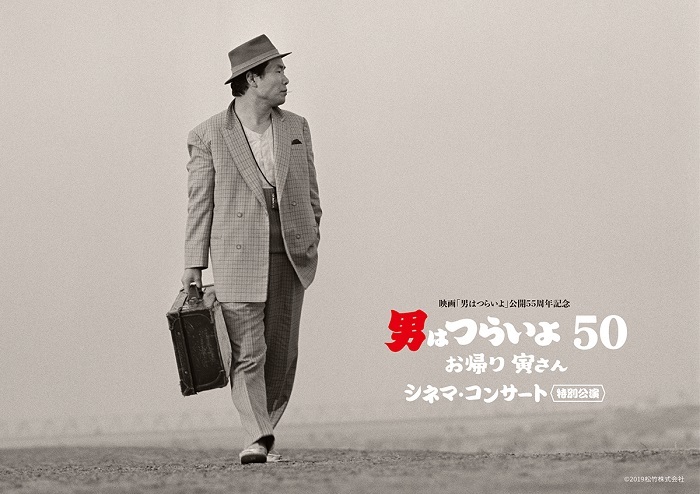 映画『男はつらいよ』公開55周年記念 『男はつらいよ　お帰り 寅さん』シネマ・コンサート〜特別公演〜         　　　　 (C)2019松竹株式会社