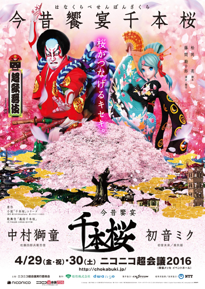 新作歌舞伎「今昔饗宴千本桜」メインビジュアル