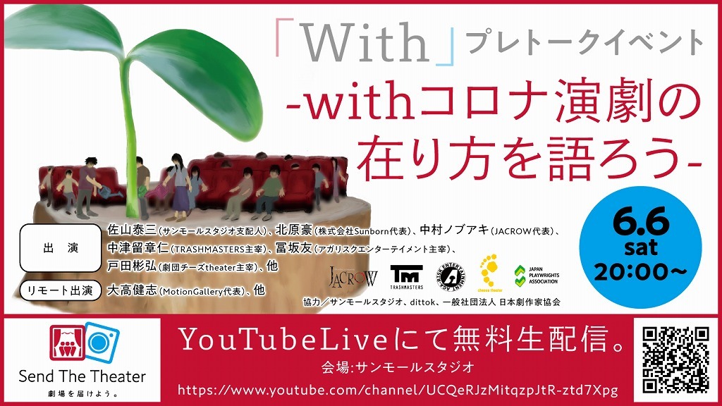 井浦新 日澤雄介らが応援コメント 演劇と観客を繋ぐ新たな試み Send The Theater 劇場を届けよう プレイベントの詳細を発表 Spice エンタメ特化型情報メディア スパイス