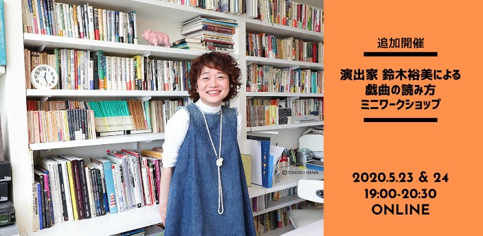 演出家 鈴木裕美による『戯曲の読み方・オンラインミニワークショップ』